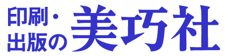 印刷・出版の株式会社美巧社