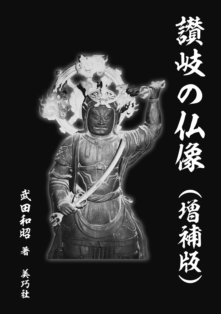 讃岐の仏像(増補版)
