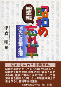 昭和の忘れ草総集編 消えた言葉・生活　表紙