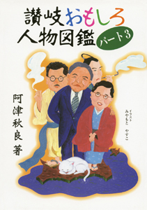 讃岐おもしろ人物図鑑パートIII　表紙