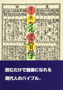 グルメの哲学 香川版：食物と健康・日本食・果物・野菜・讃岐うどん