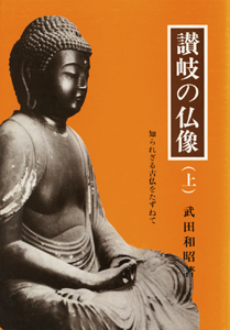 讃岐の仏像〈上〉―知られざる古仏をたずねて