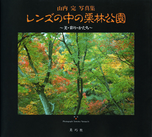 レンズの中の栗林公園：山内完写真集　美・彩り・かたち