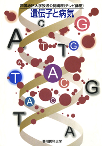 遺伝子と病気：四国地区大学公開講座（テレビ講座）