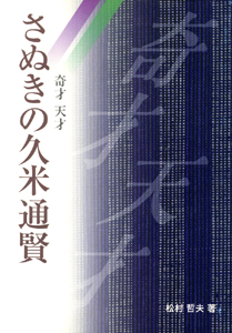 奇才、天才さぬきの久米通賢
