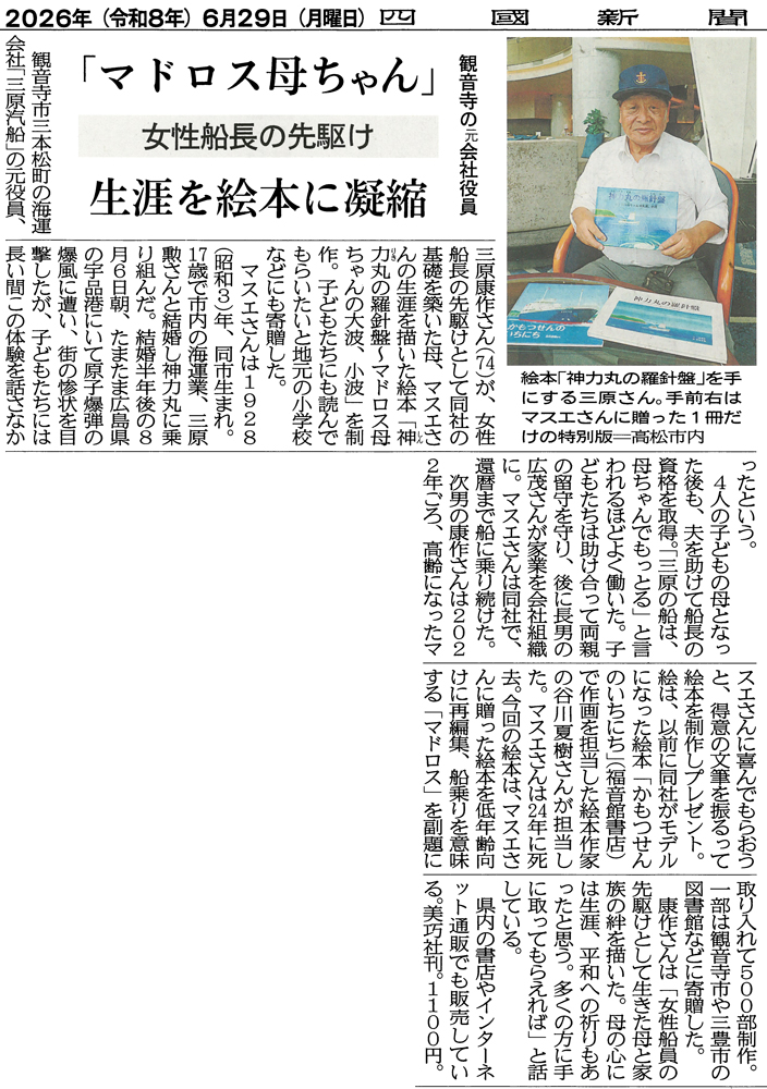 神力丸の羅針盤　マドロス母ちゃんの大波、小波