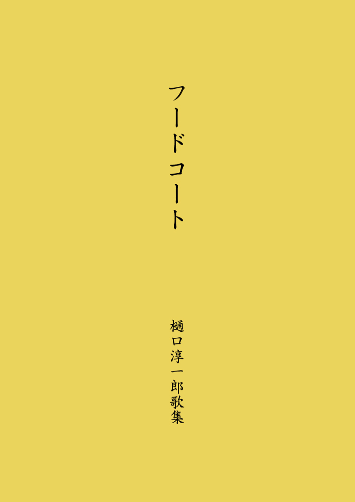フードコート 樋口淳一郎歌集
