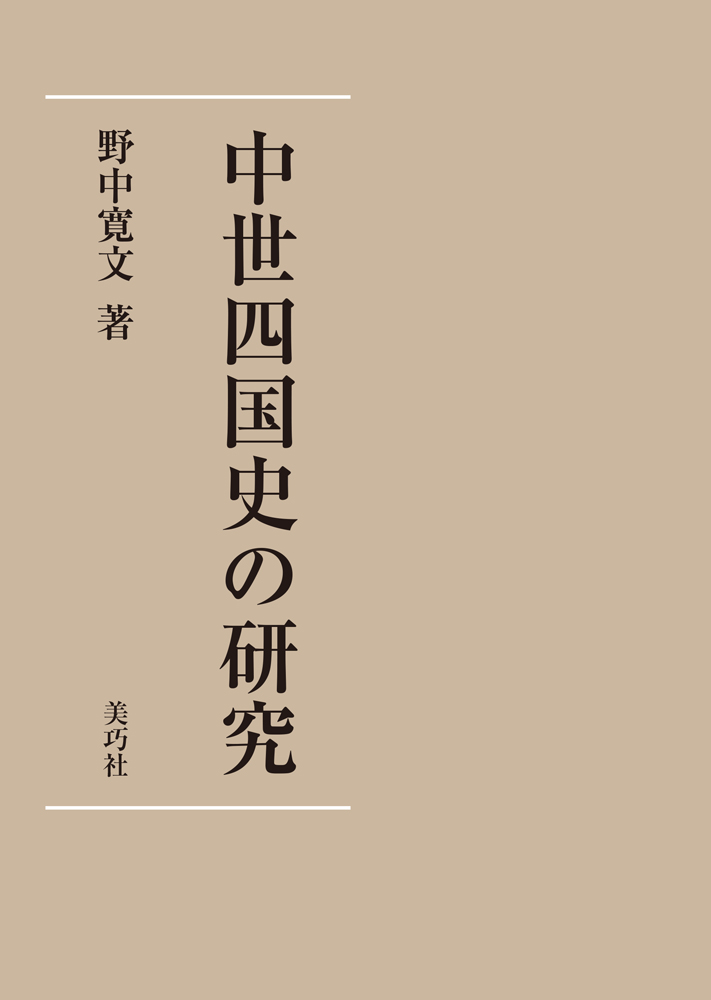 中世四国史の研究