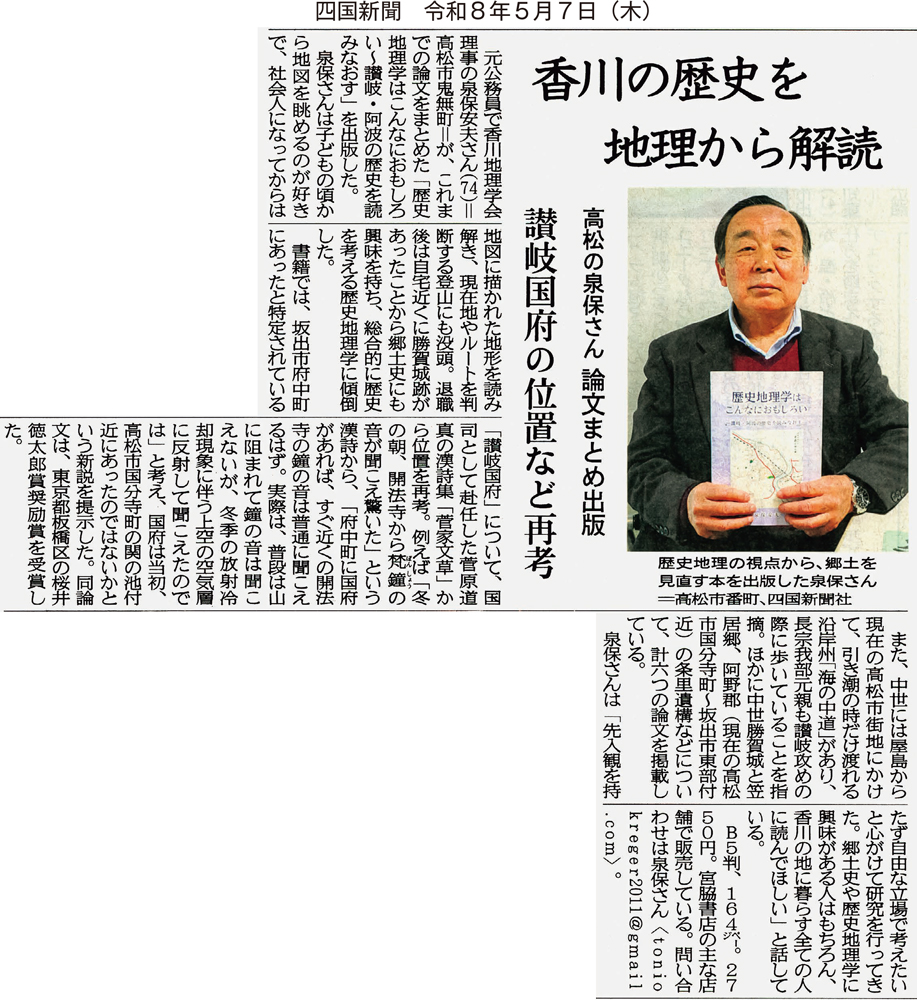歴史地理学はこんなにおもしろい～讃岐・泡の歴史を読みなおす