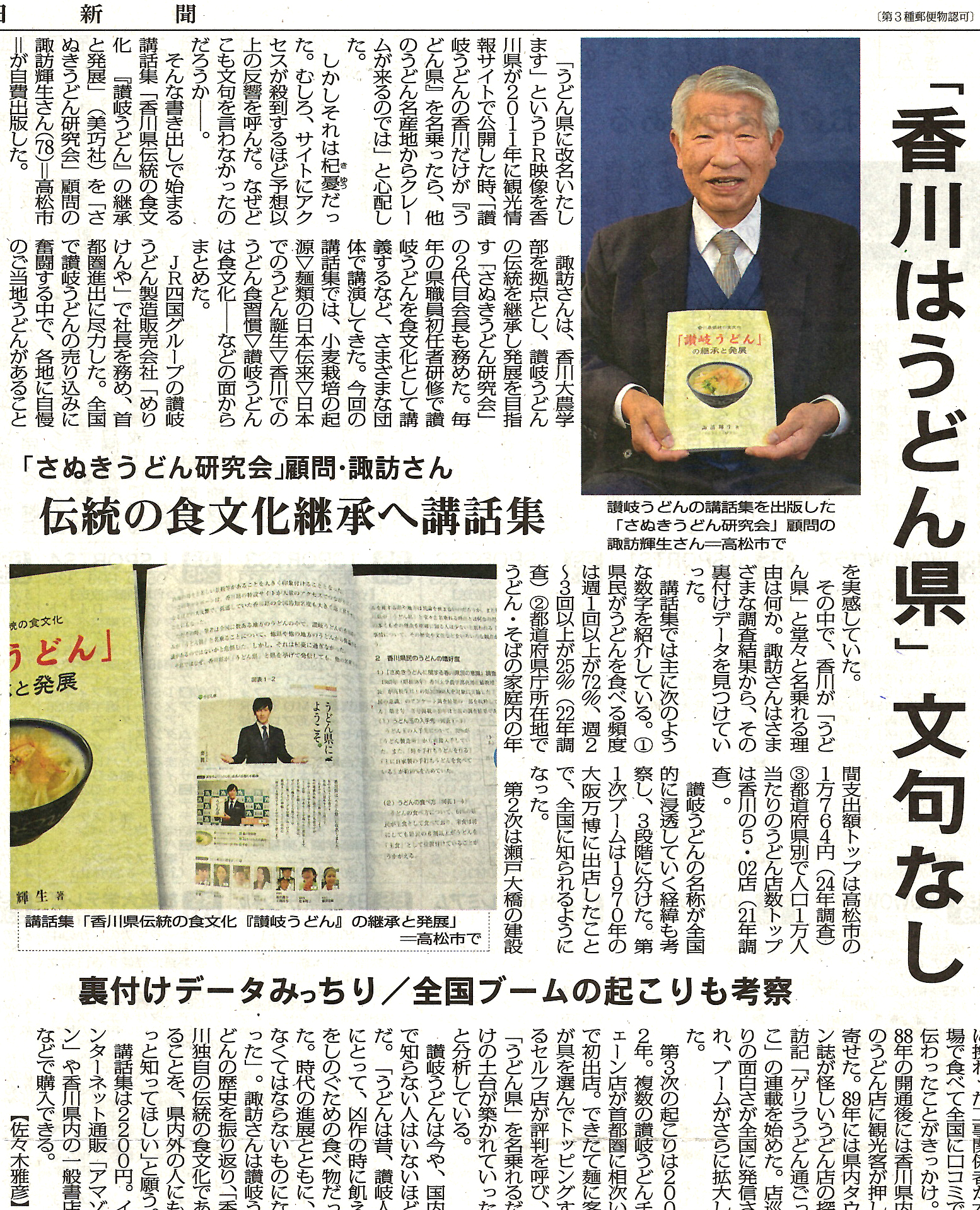 香川県伝統の食文化　『讃岐うどん』の継承と発展