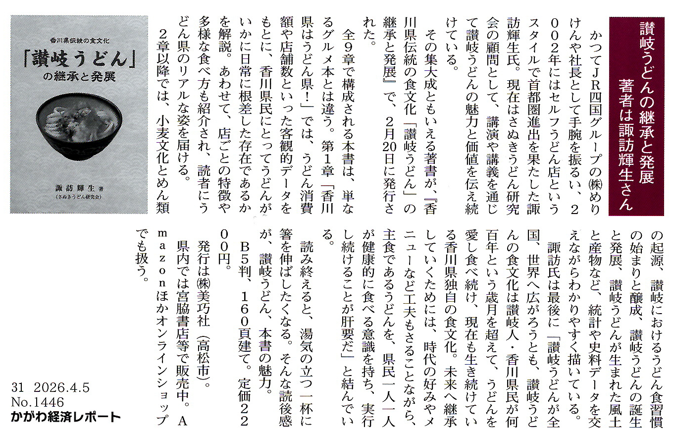 香川県伝統の食文化　『讃岐うどん』の継承と発展