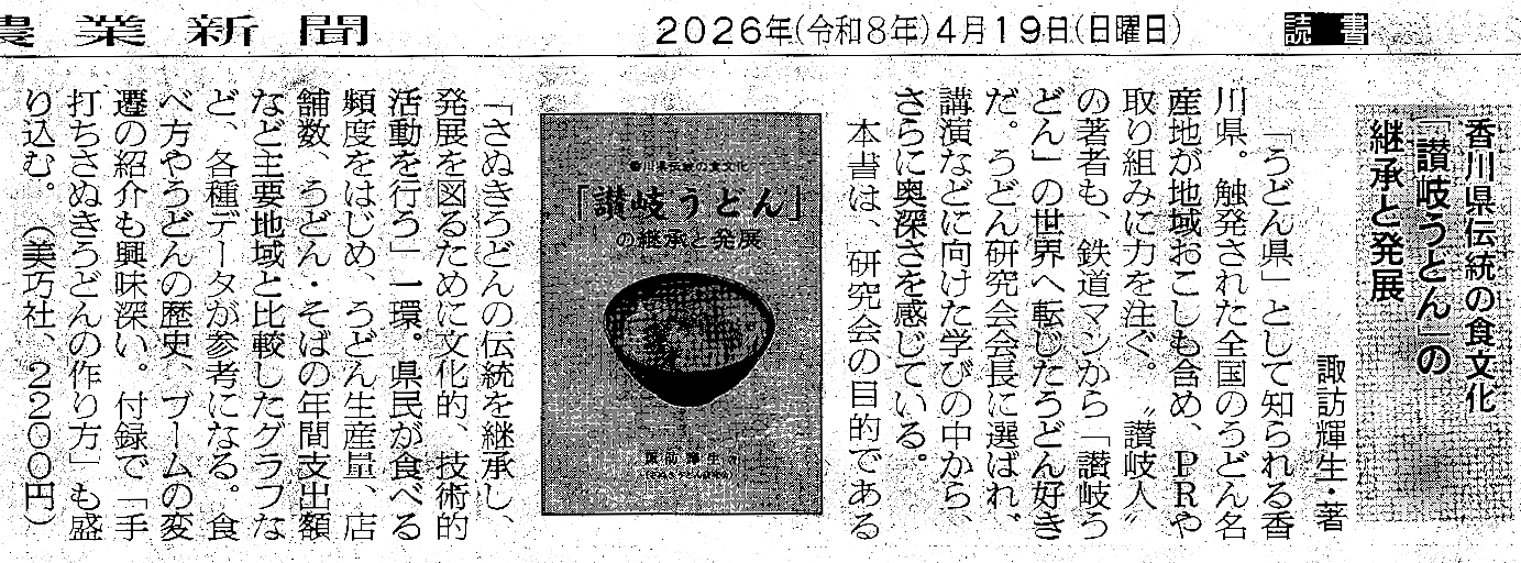 香川県伝統の食文化　『讃岐うどん』の継承と発展