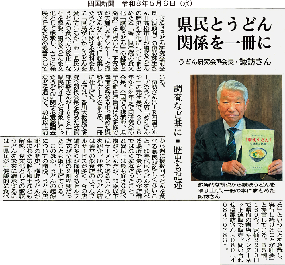 香川県伝統の食文化　『讃岐うどん』の継承と発展