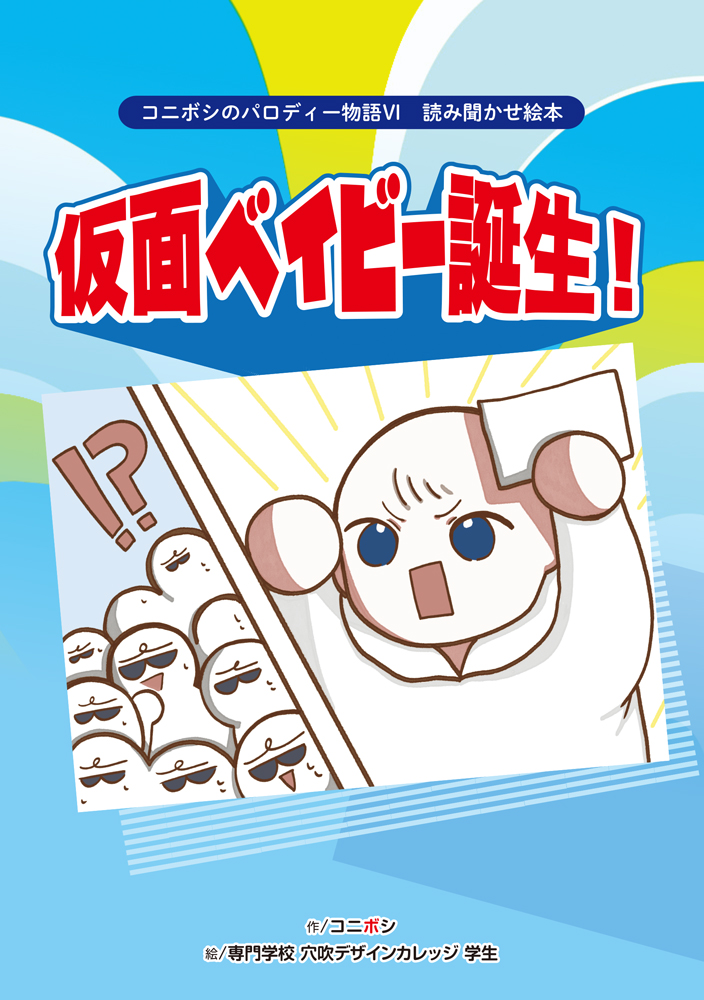 コニボシのパロディ物語Ⅵ 読み聞かせ絵本 仮面ベイビー誕生!