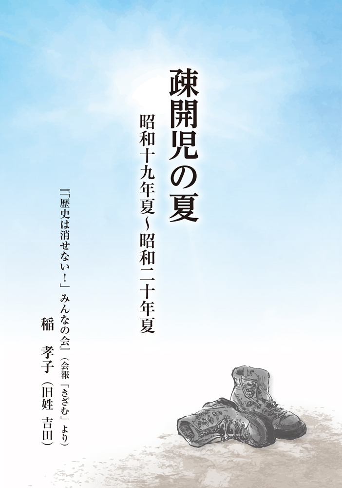 疎開児の夏 昭和19年夏~昭和20年夏